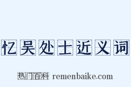 忆吴处士近义词是什么意思的图片